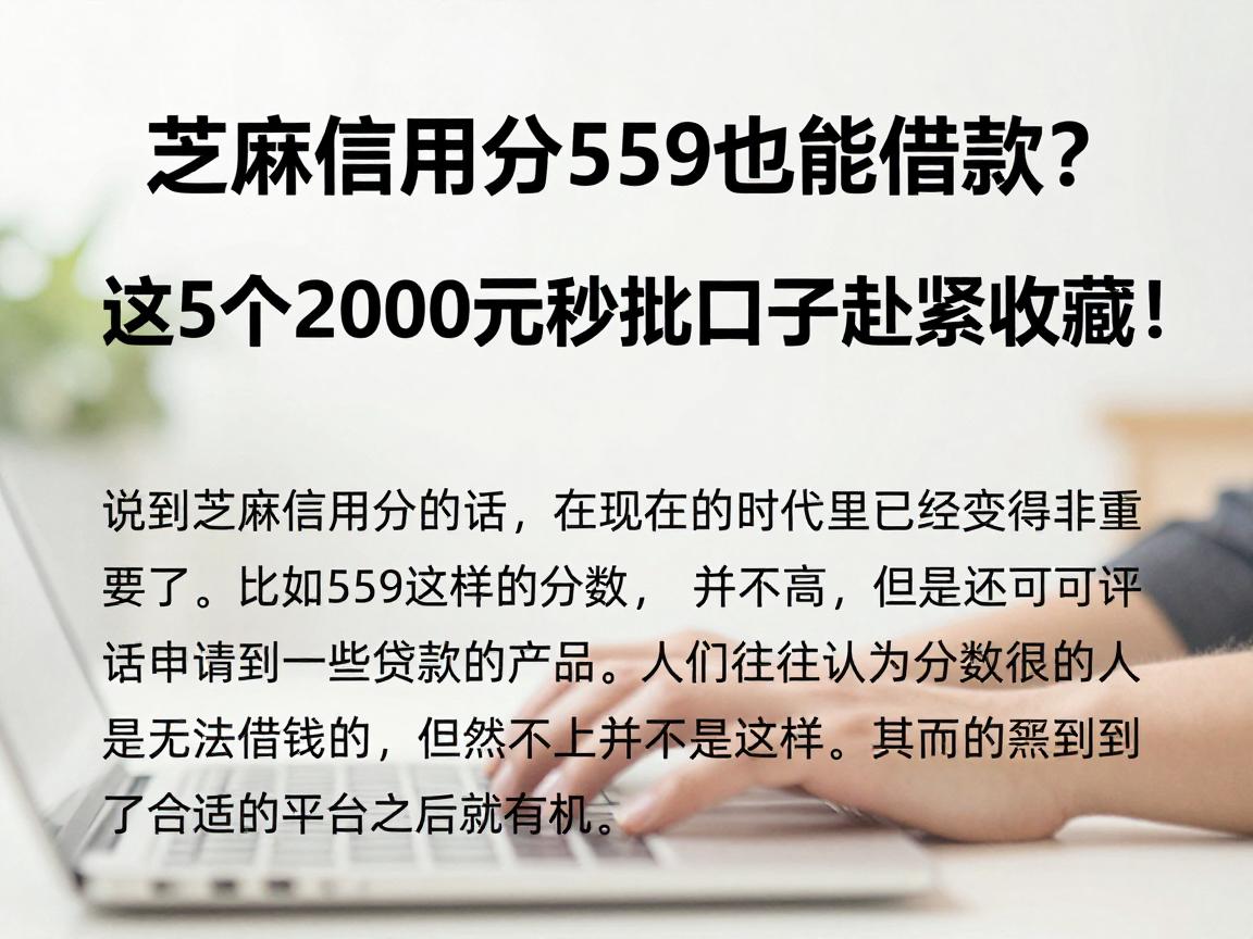 芝麻信用分559也能借款？这5个2000元秒批口子赶紧收藏！