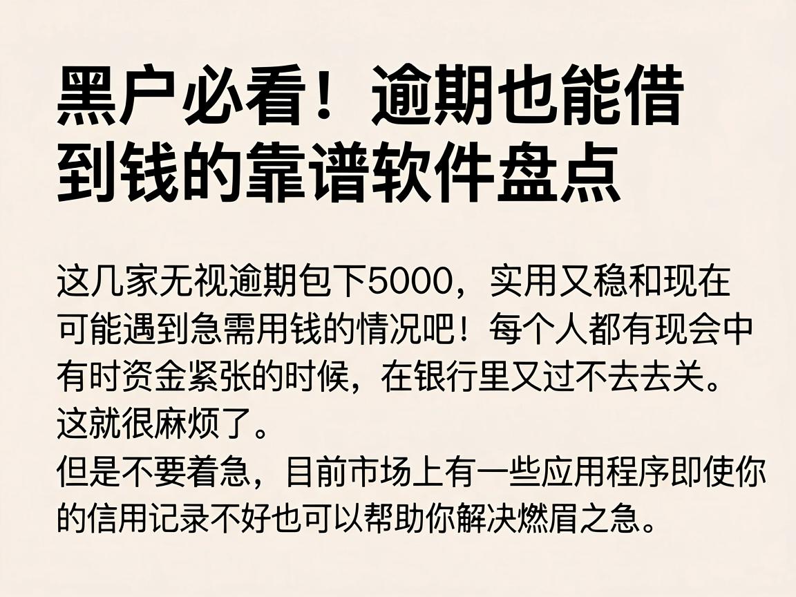黑户必看！逾期也能借到钱的靠谱软件盘点，这几家无视逾期包下5000，实用又稳