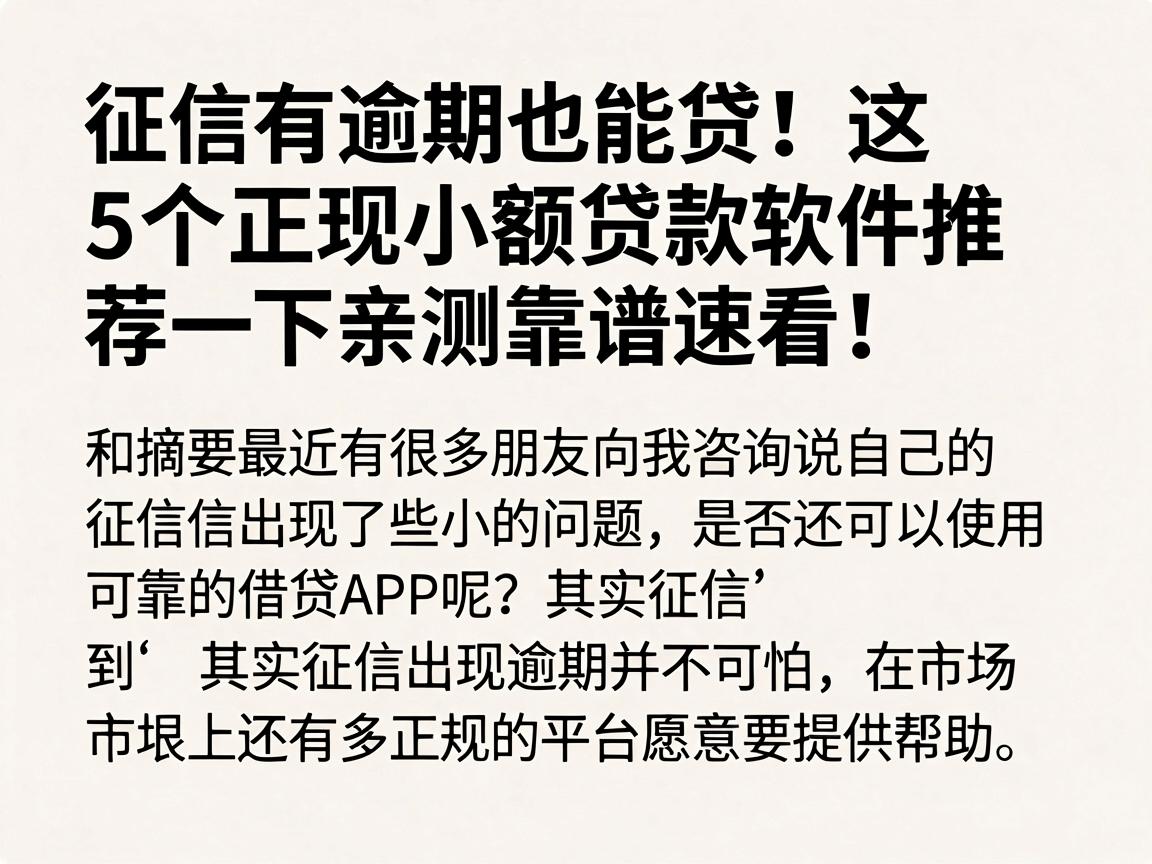 征信有逾期也能贷！这5个正规小额贷款软件推荐一下，亲测靠谱速看！