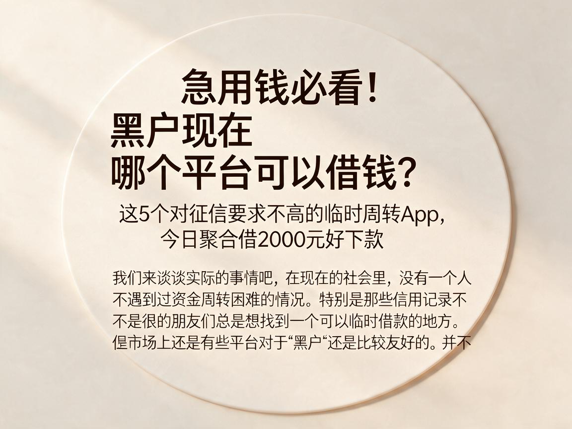 急用钱必看！黑户现在哪个平台可以借钱？这5个对征信要求不高的临时周转App，今日聚合借2000元好下款
