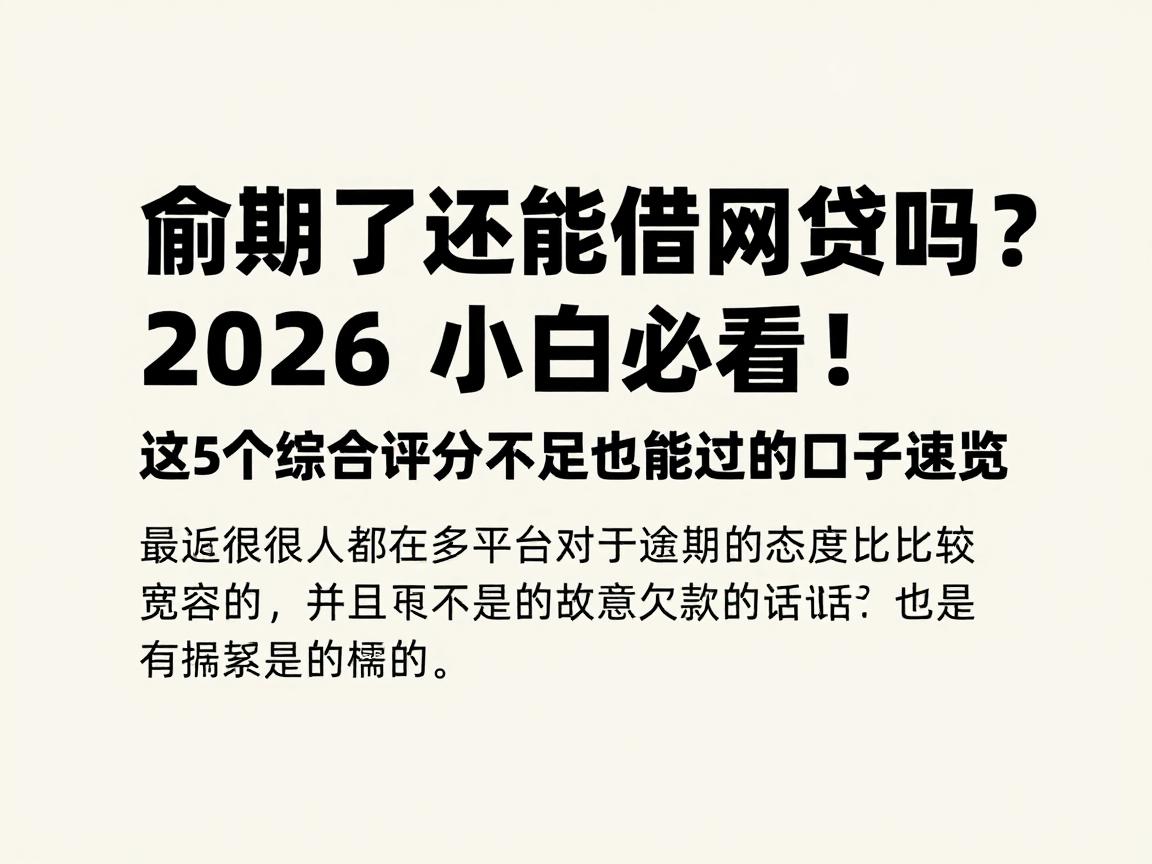 逾期了还能借网贷吗？2026小白必看！这5个综合评分不足也能过的口子速览