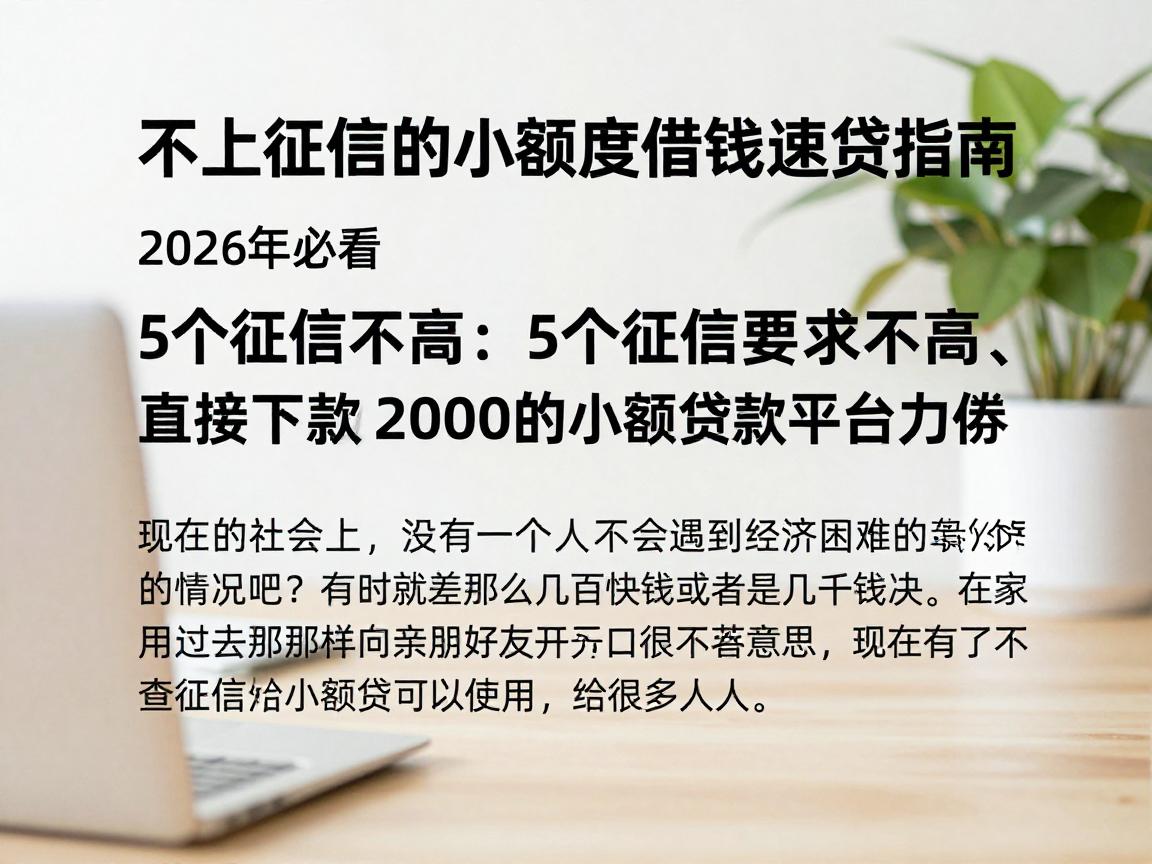 不上征信的小额度借钱速贷指南！2026年必看：5个征信要求不高、直接下款2000的小额贷款平台力荐
