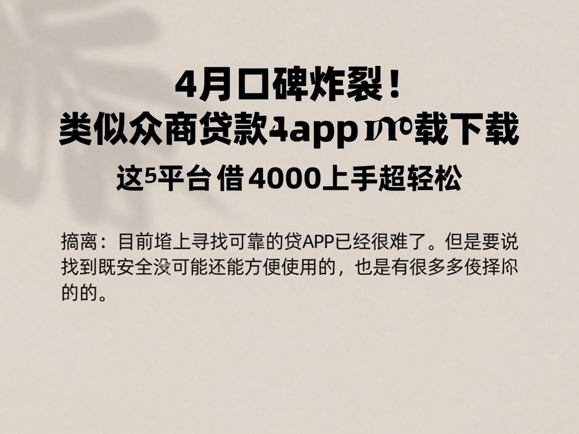 4月口碑炸裂！类似众商贷借款app下载一样安全的借款软件推荐，这5个平台借4000上手超轻松