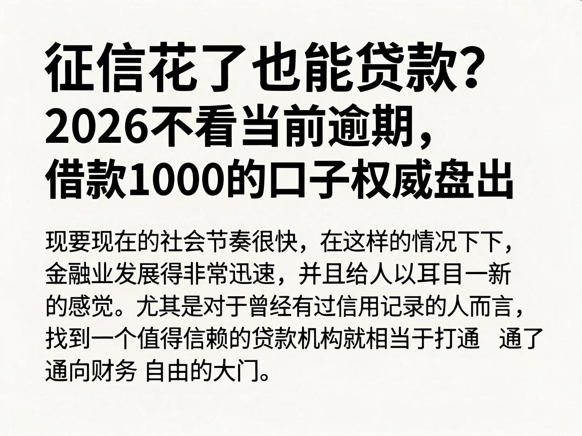 征信花了也能贷款？2026不看当前逾期、借款1000的口子权威盘点