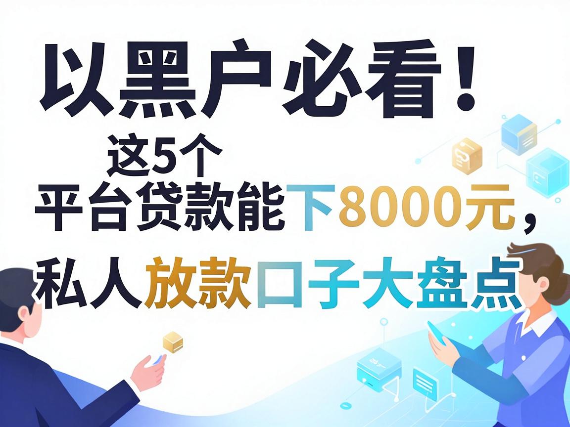 黑户必看！这5个平台贷款能下8000元，私人放款口子大盘点