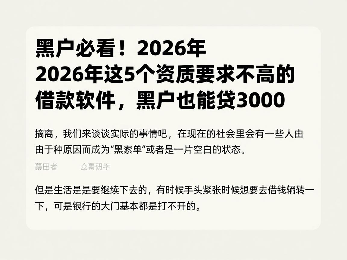 黑户必看！2026年这5个资质要求不高的借款软件，黑户也能贷3000