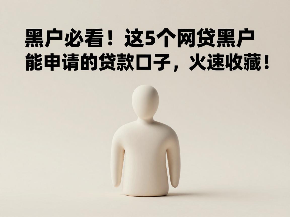 黑户必看！这5个网贷黑户能申请的贷款口子，火速收藏！