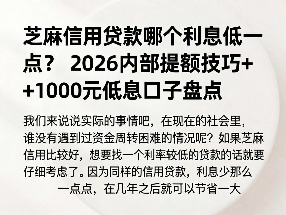 芝麻信用贷款哪个利息低一点？2026内部提额技巧+1000元低息口子盘点