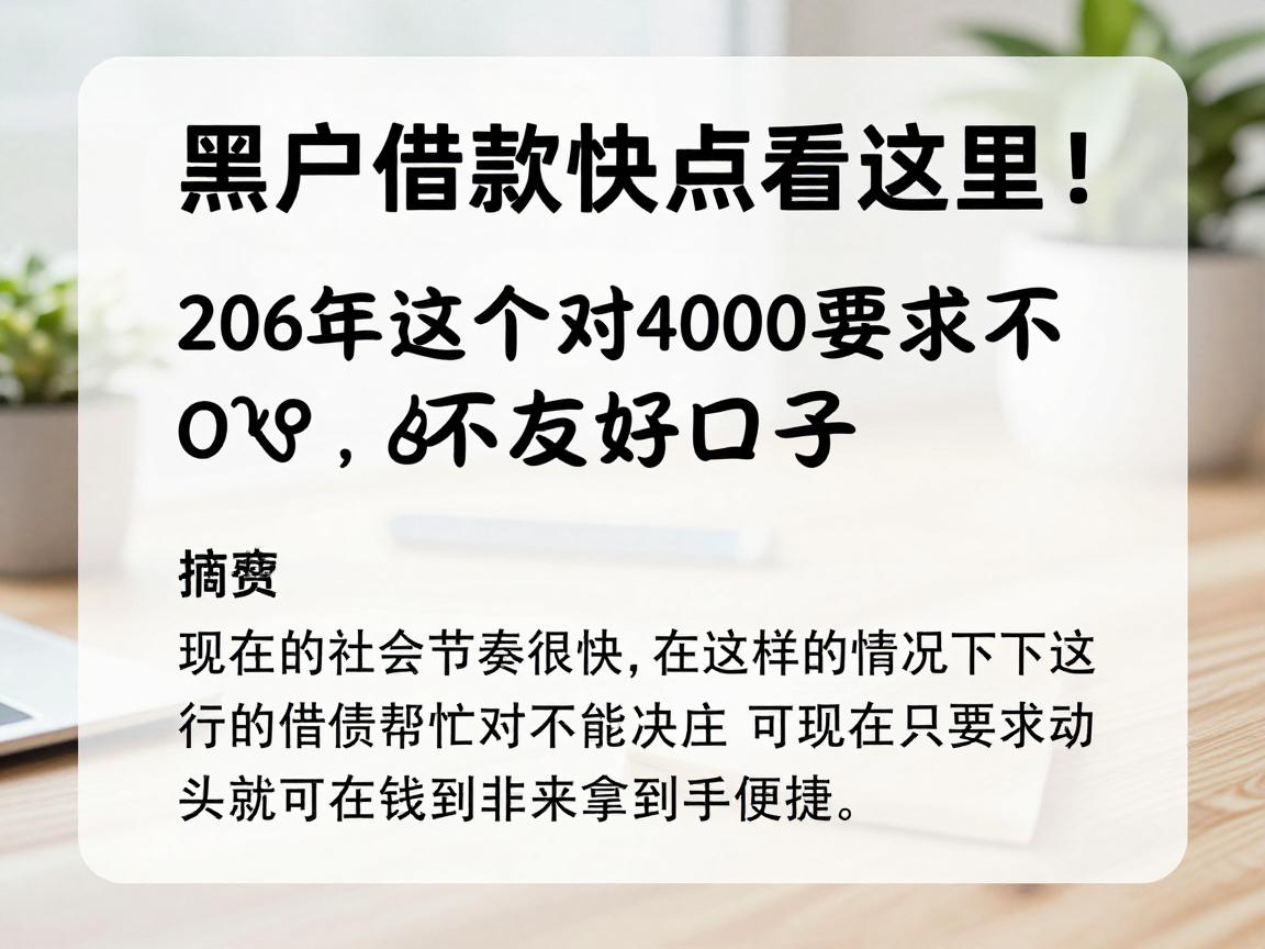 黑户借款快点看这里！2026年这五个对4000要求不高的友好口子