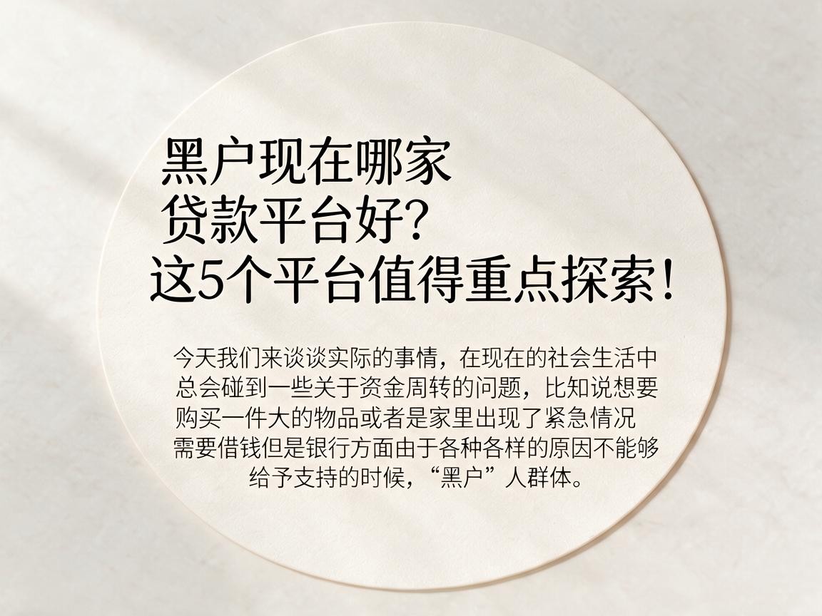 黑户现在哪家贷款平台好？这5个平台值得重点探索！