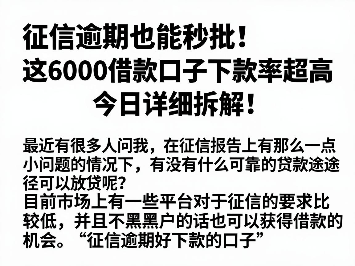 征信逾期也能秒批！这6000借款口子下款率超高，今日详细拆解
