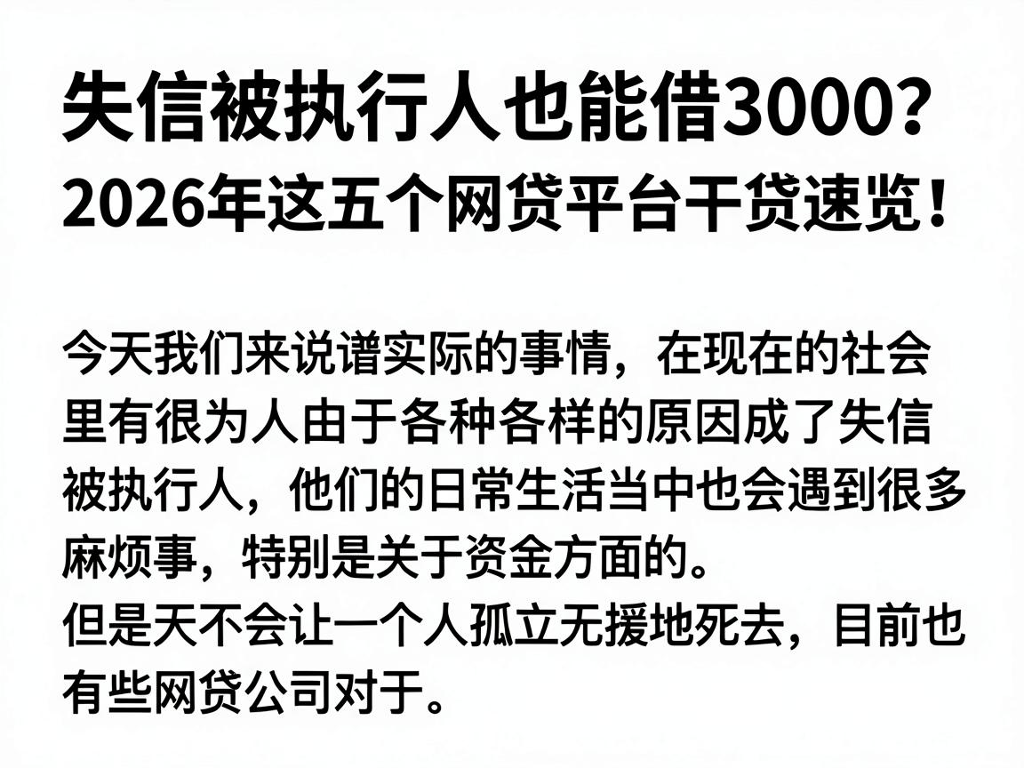 失信被执行人也能借3000？2026年这五个网贷平台干货速览！