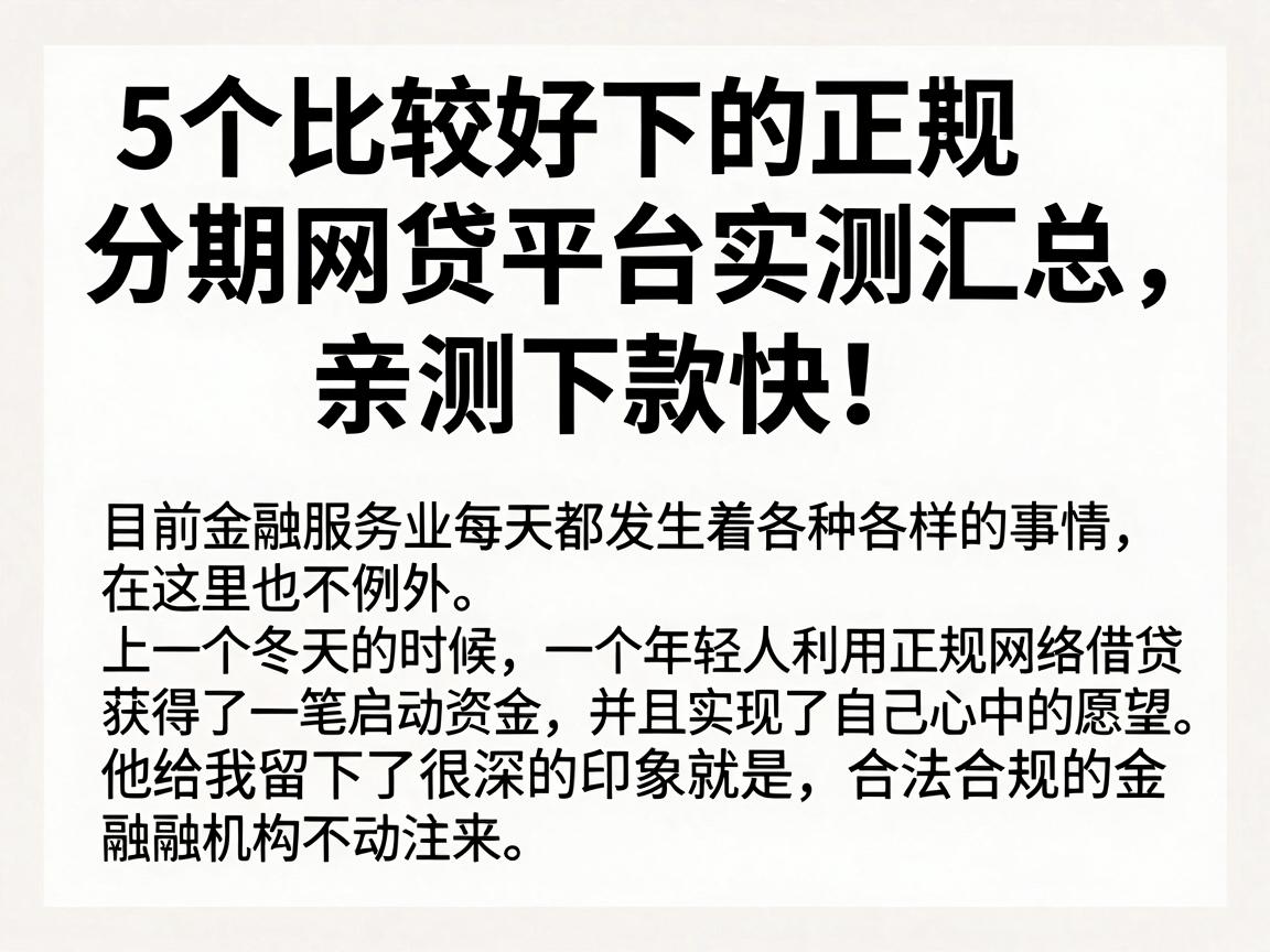 5个比较好下的正规分期网贷平台实测汇总，亲测下款快！
