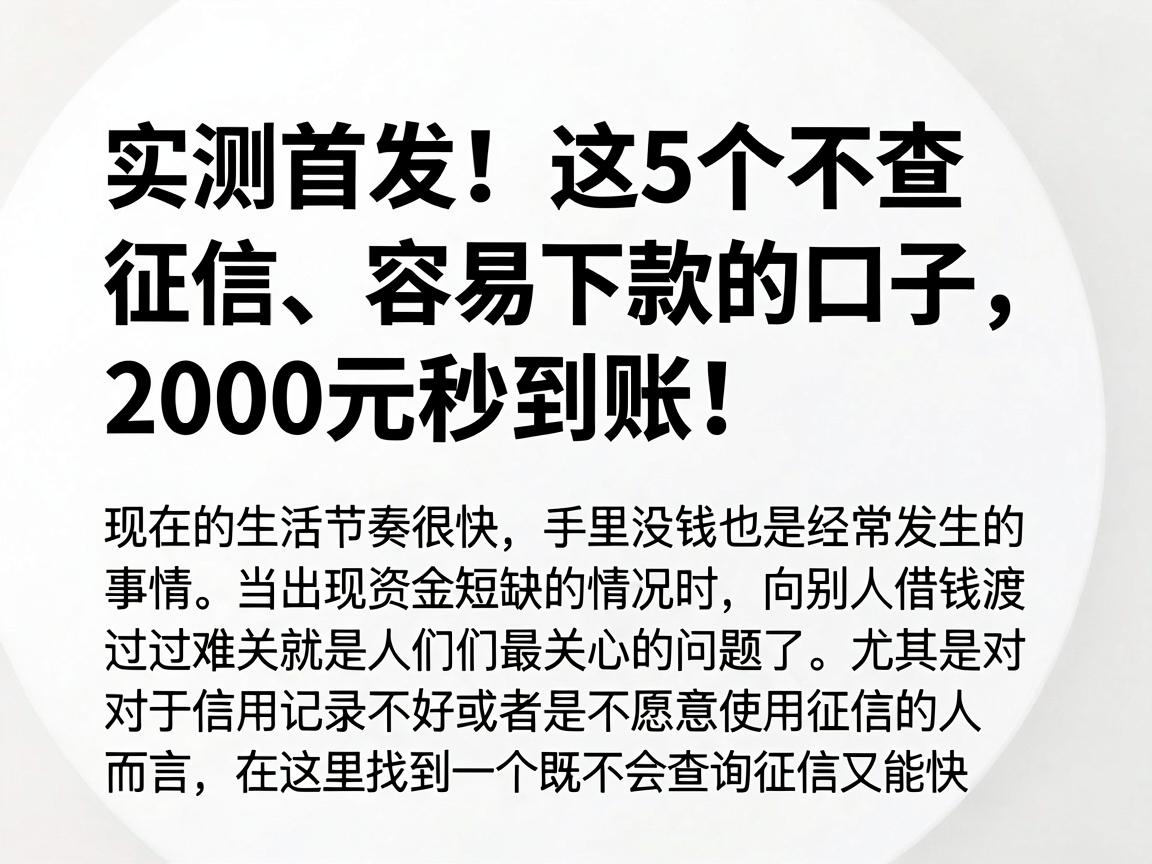 实测首发！这5个不查征信、容易下款的口子，2000元秒到账！