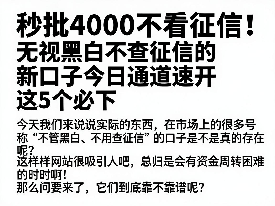 秒批4000不看征信！无视黑白不查征信的新口子今日通道速开，这5个必下