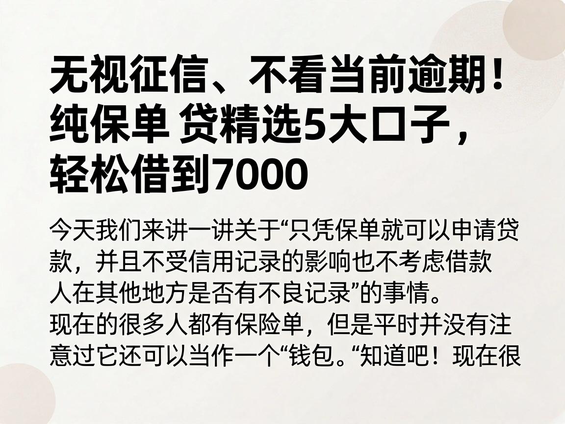 无视征信、不看当前逾期！纯保单贷精选5大口子，轻松借到7000