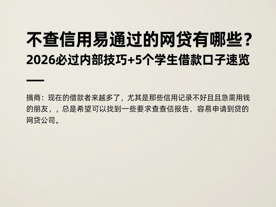 不查信用易通过的网贷有哪些？2026必过内部技巧+5个学生借款口子速览