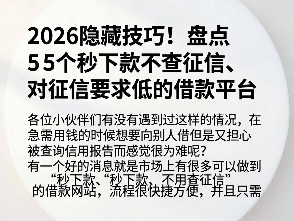 2026隐藏技巧！盘点5个秒下款不查征信、对征信要求低的借款平台