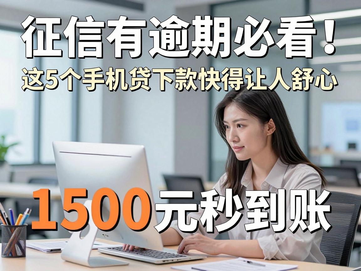 征信有逾期必看！这5个手机贷下款快得让人舒心，1500元秒到账