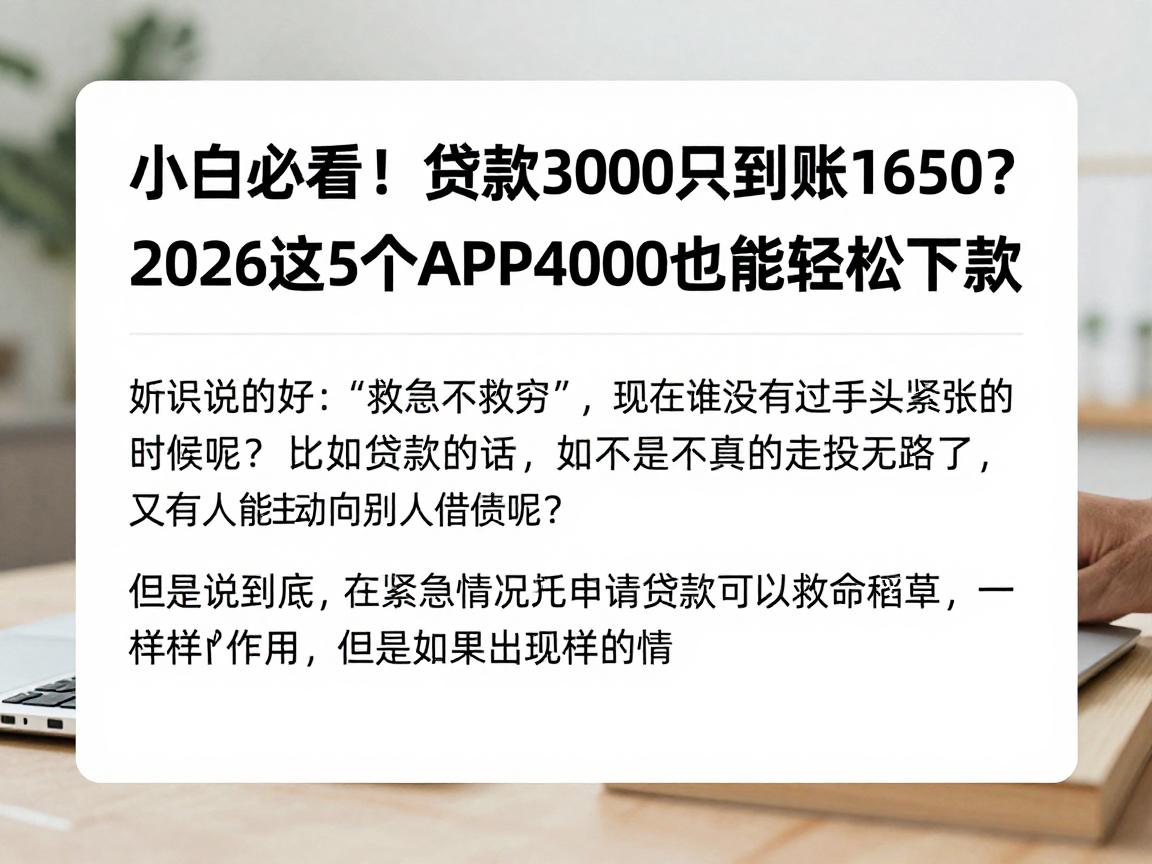 小白必看！贷款3000只到账1650？2026这5个APP借4000也能轻松下款