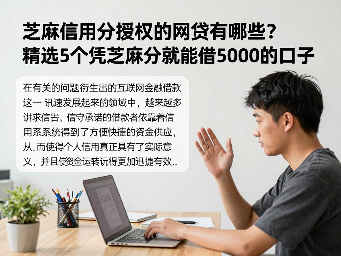 芝麻信用分授权的网贷有哪些？精选5个凭芝麻分就能借5000的口子