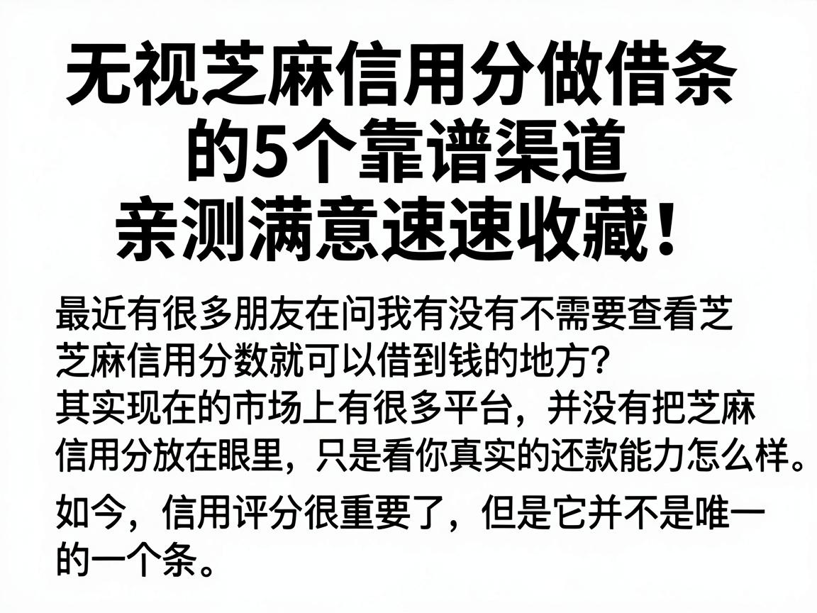 无视芝麻信用分做借条的5个靠谱渠道，亲测满意速速收藏！
