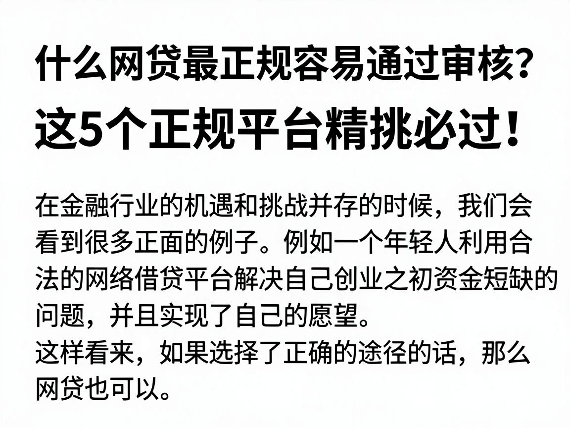 什么网贷最正规容易通过审核？这5个正规平台精挑必过！