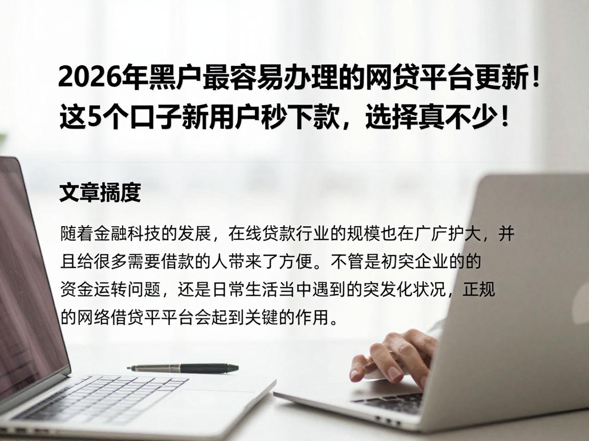 2026年黑户最容易办理的网贷平台更新！这5个口子新用户秒下款，选择真不少！
