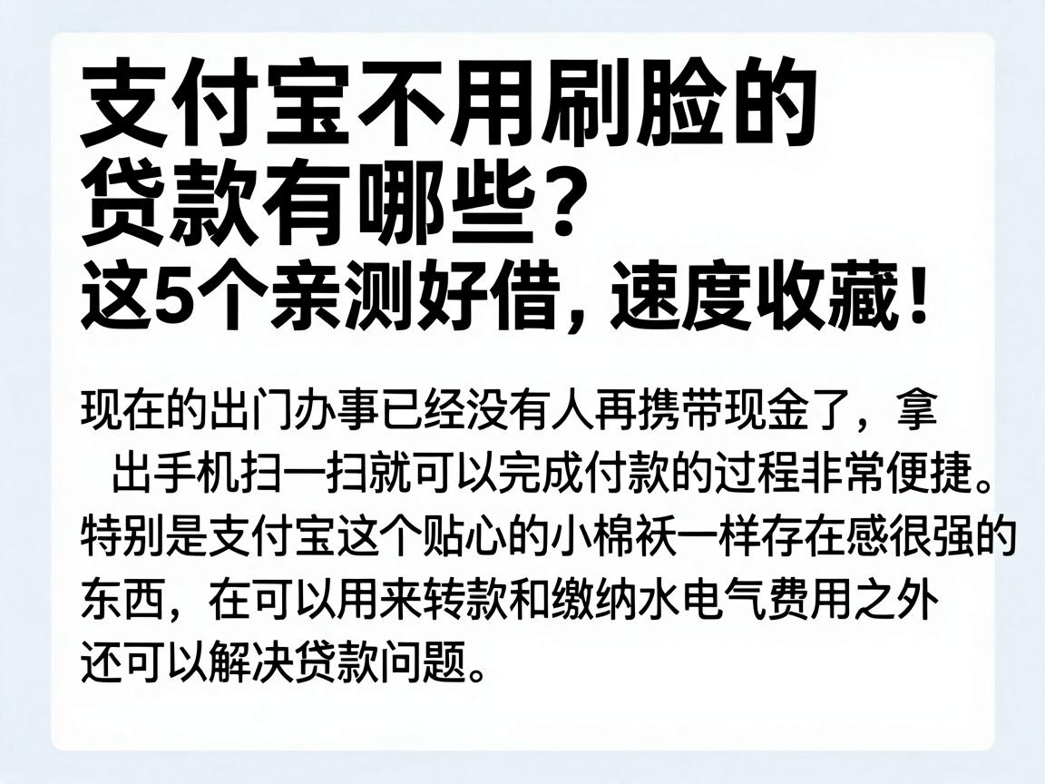 支付宝不用刷脸的贷款有哪些?这5个亲测好借,速度收藏!
