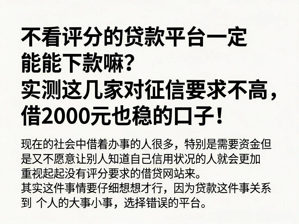 不看评分的贷款平台一定能下款嘛？实测这几家对征信要求不高、借2000元也稳的口子！