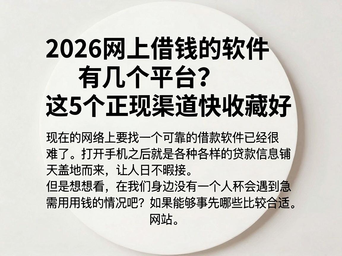 2026网上借钱的软件有几个平台？这5个正规渠道快收藏好