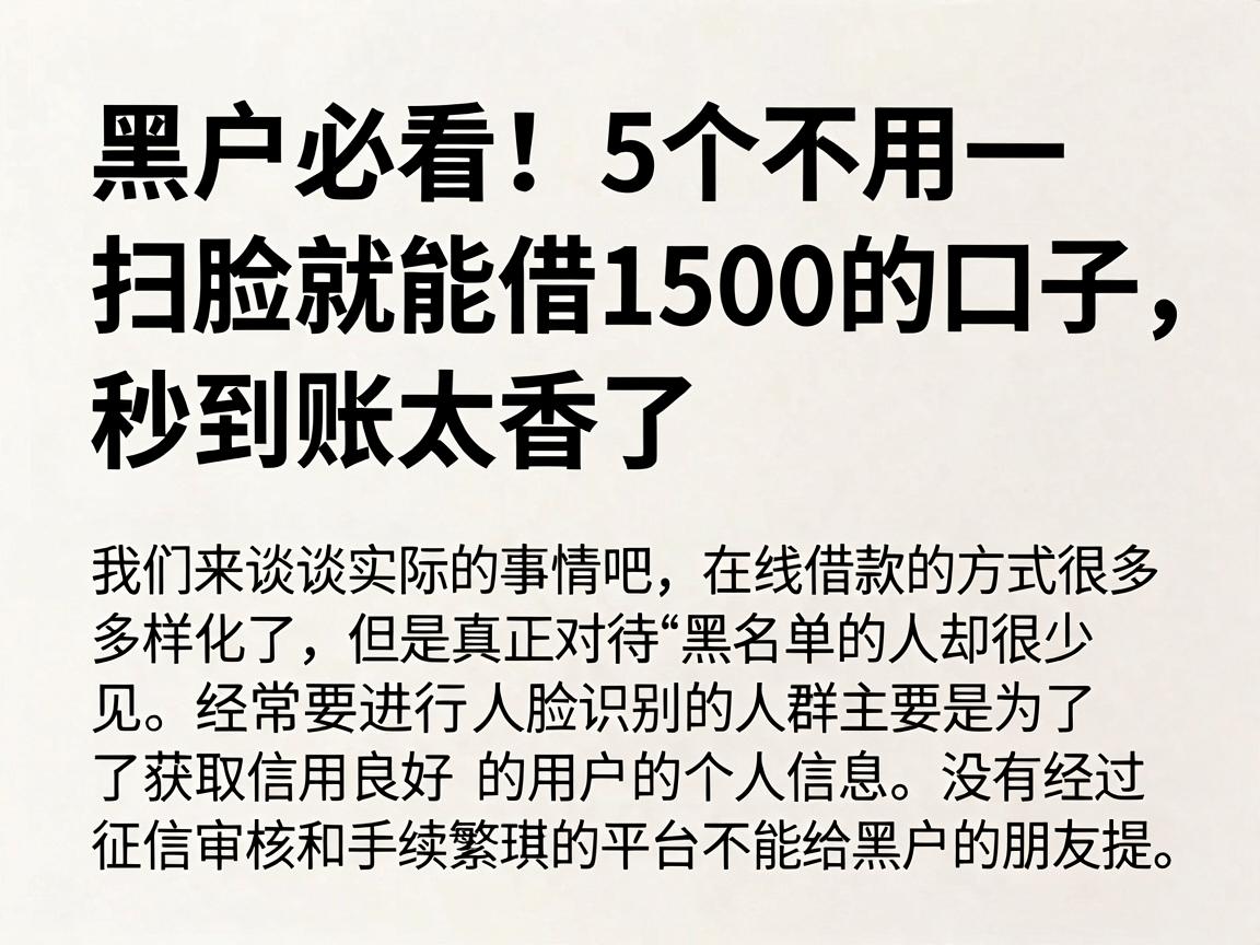 黑户必看！5个不用扫脸就能借1500的口子，秒到账太香了