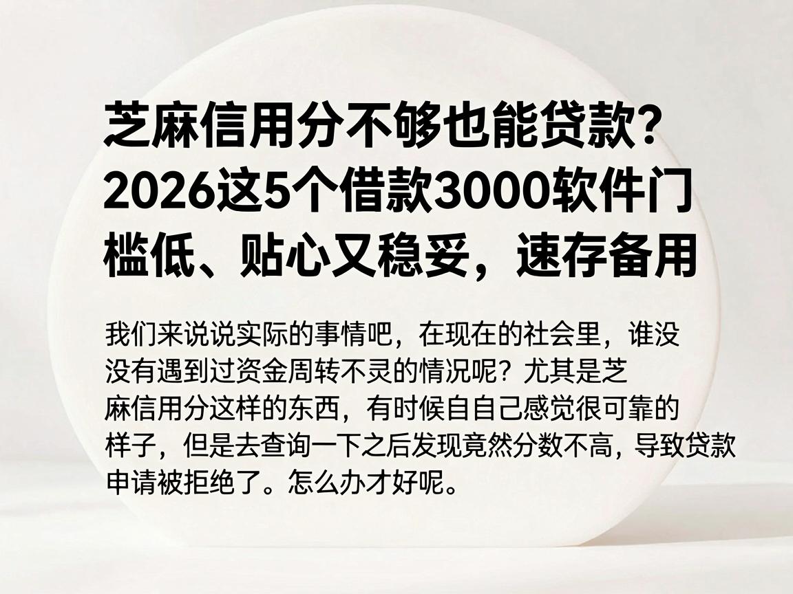 芝麻信用分不够也能贷款？2026这5个借款3000软件门槛低、贴心又稳妥，速存备用
