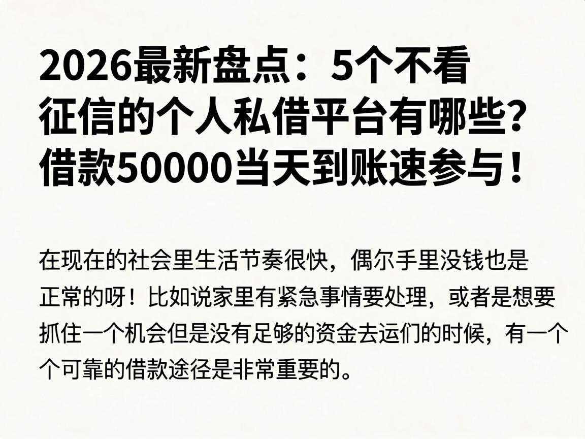 2026最新盘点：5个不看征信的个人私借平台有哪些？借款50000当天到账速参与！