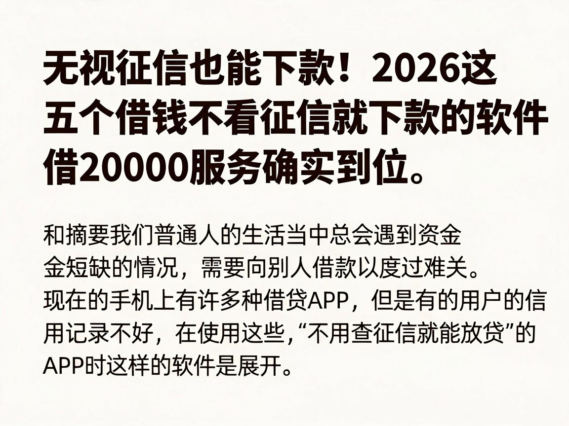 无视征信也能下款！2026这五个借钱不看征信就下款的软件，借20000服务确实到位，攻略全在这