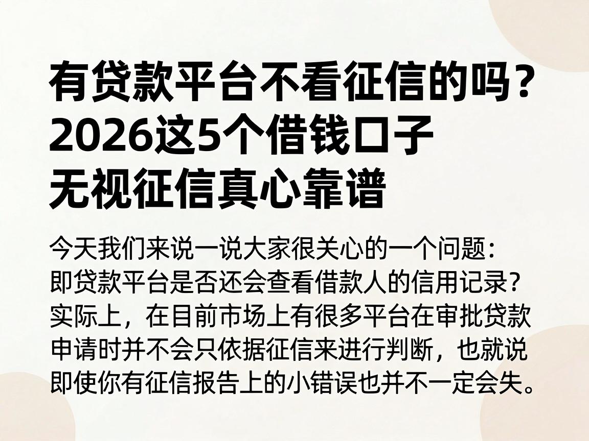 有贷款平台不看征信的吗？2026这5个借钱口子无视征信真心靠谱