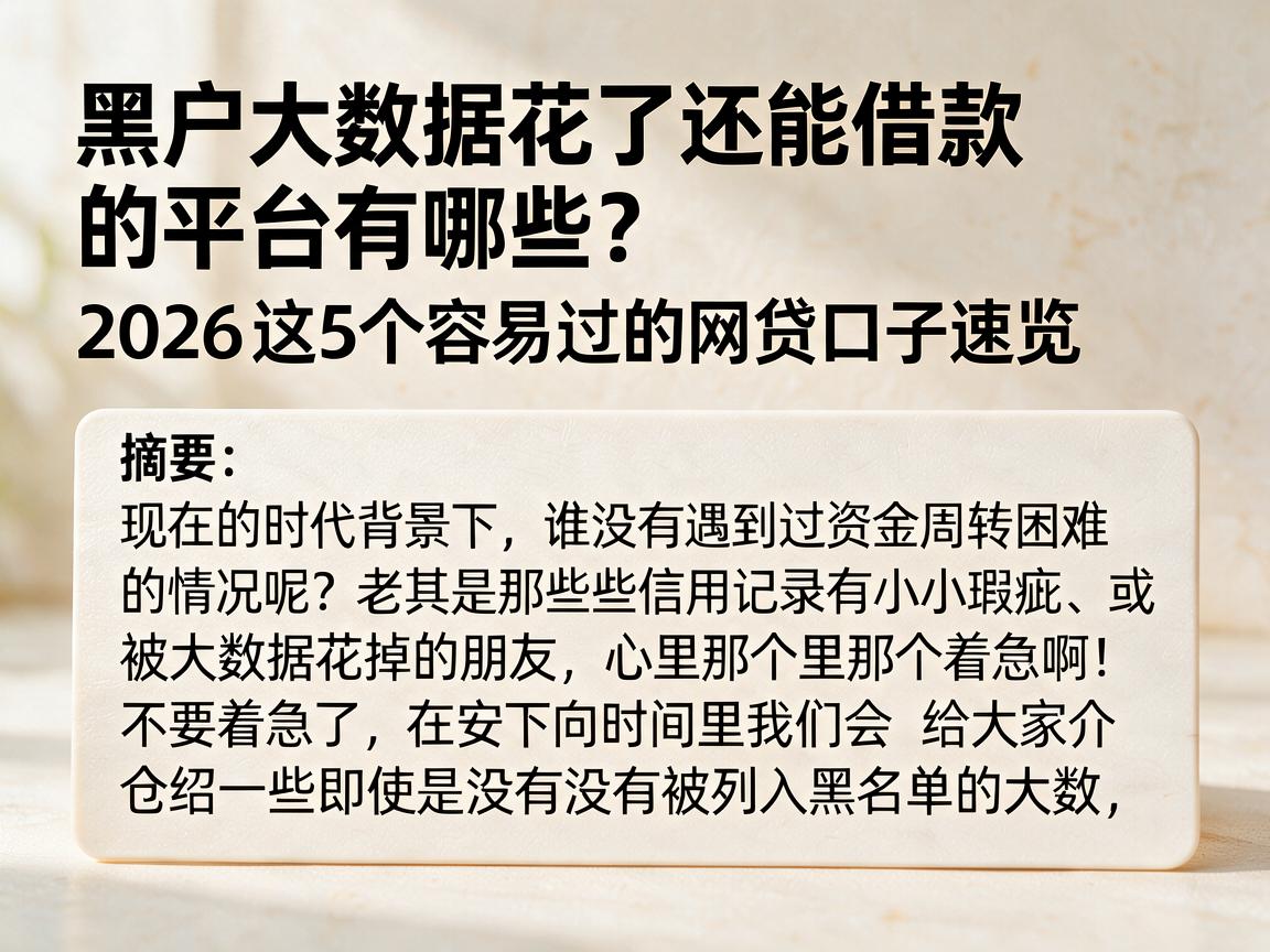 黑户大数据花了还能借款的平台有哪些？2026这5个容易过的网贷口子速览