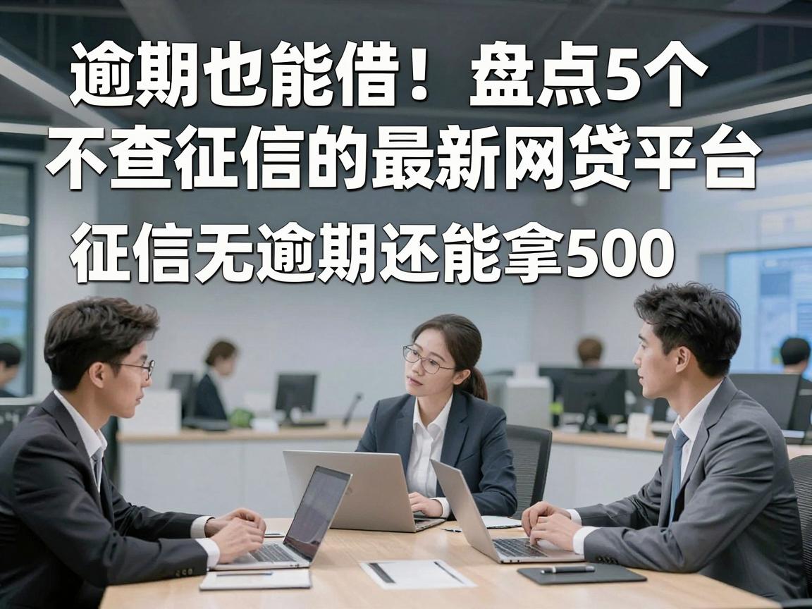 逾期也能借！盘点5个不查征信的最新网贷平台，征信无逾期还能拿500