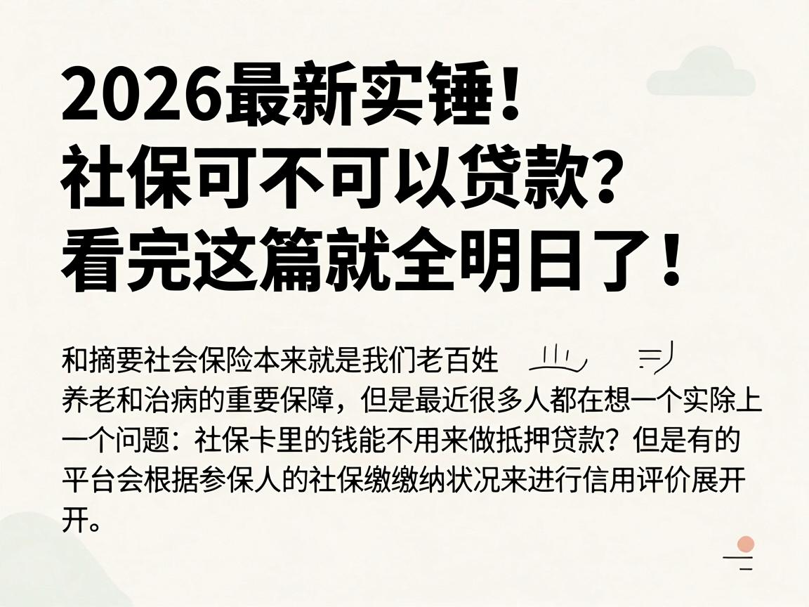 2026最新实锤！社保可不可以贷款？看完这篇就全明白了！