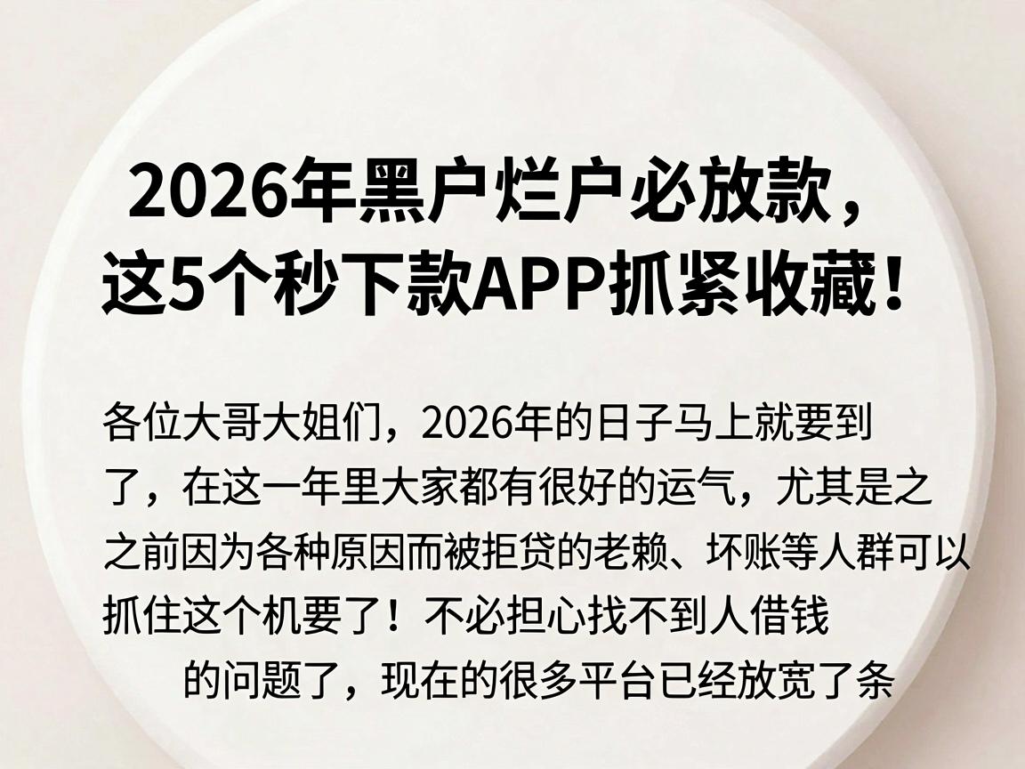 2026年黑户烂户必放款，这5个秒下款APP抓紧收藏！