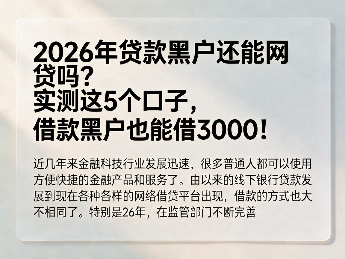 2026年贷款黑户还能网贷吗？实测这5个口子，借款黑户也能借3000！