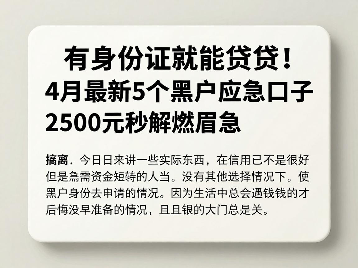 有身份证就能贷！4月最新5个黑户应急口子，2500元秒解燃眉急，保存备用防走丢