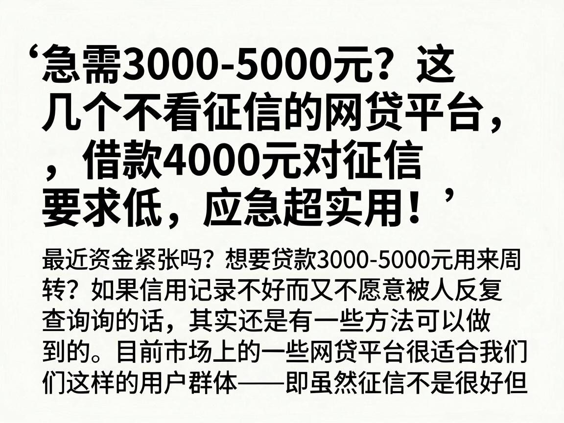 急需3000-5000元?这几个不看征信的网贷平台,借款4000元对征信要求低,应急超实用!