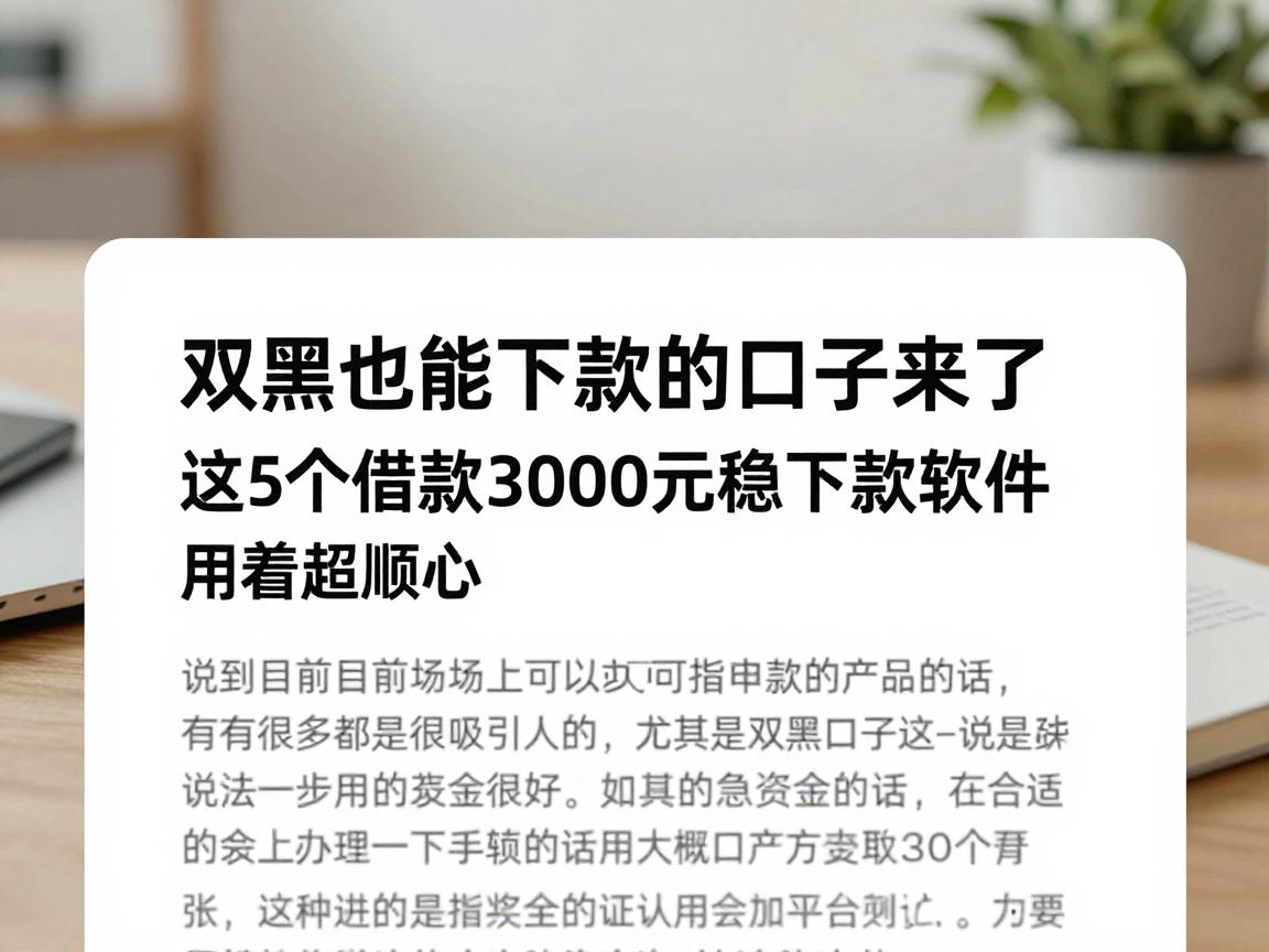 双黑也能下款的口子来了！这5个借款3000元稳下款软件，用着超顺心