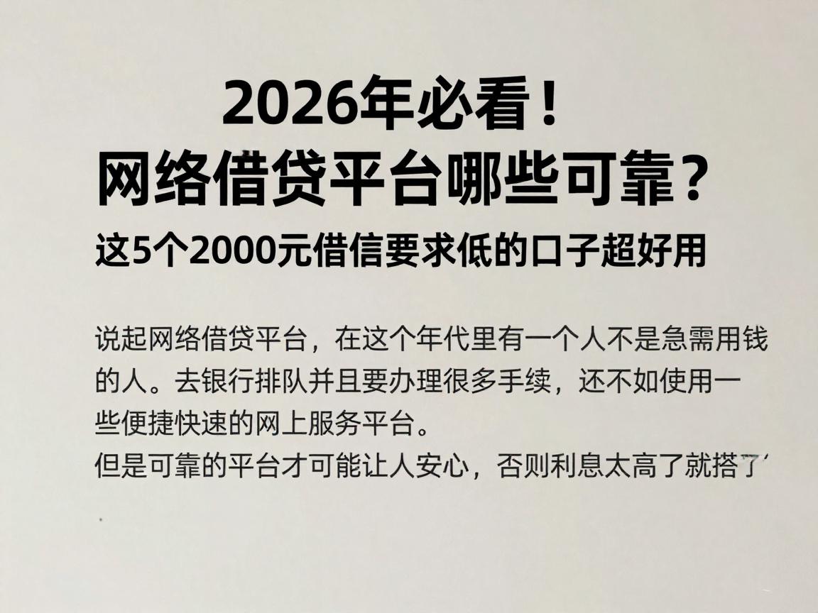 2026年必看！网络借贷平台哪些可靠？这5个2000元借款要求低的口子超好用