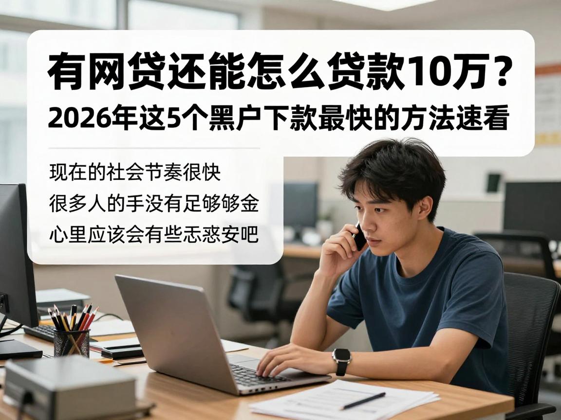 有网贷还能怎么贷款10万？2026年这5个黑户下款最快的方法速看