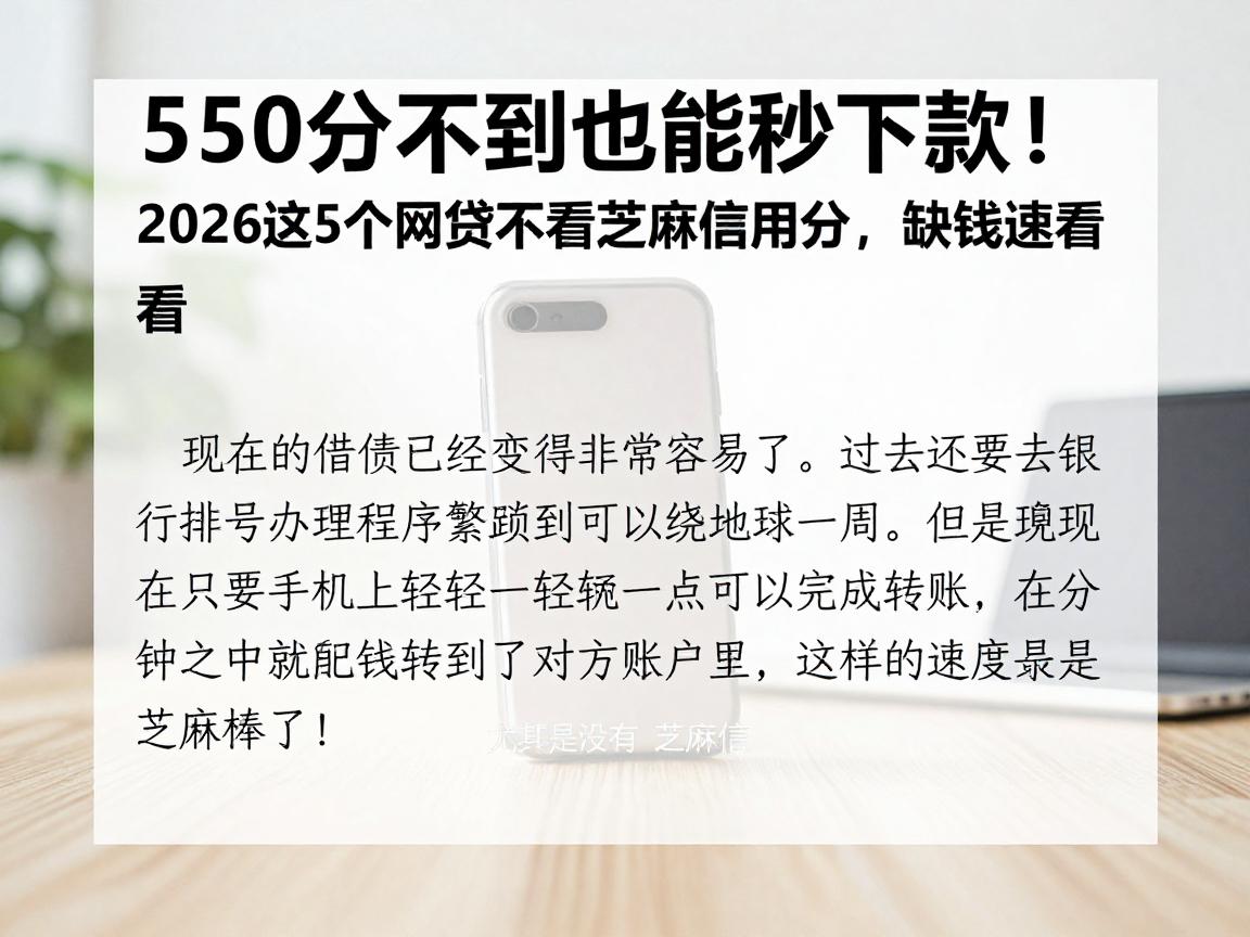 550分不到也能秒下款！2026这5个网贷不看芝麻信用分，缺钱速看