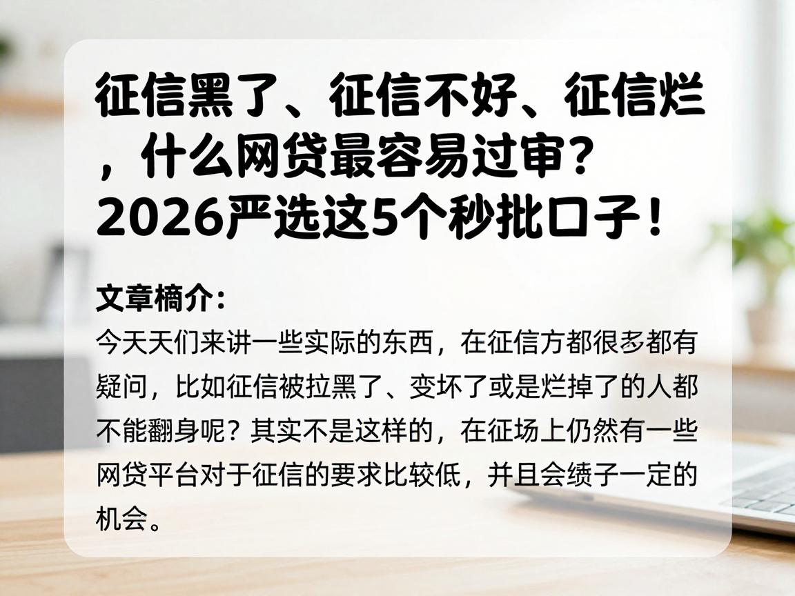 征信黑了、征信不好、征信烂，什么网贷最容易过审？2026严选这5个秒批口子！