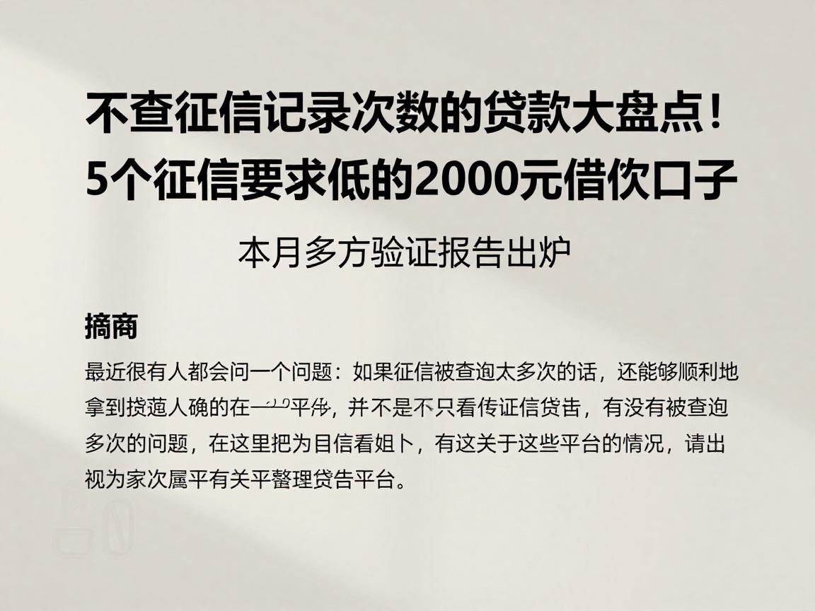 不查征信记录次数的贷款大盘点！5个征信要求低的2000元借款口子，本月多方验证报告出炉