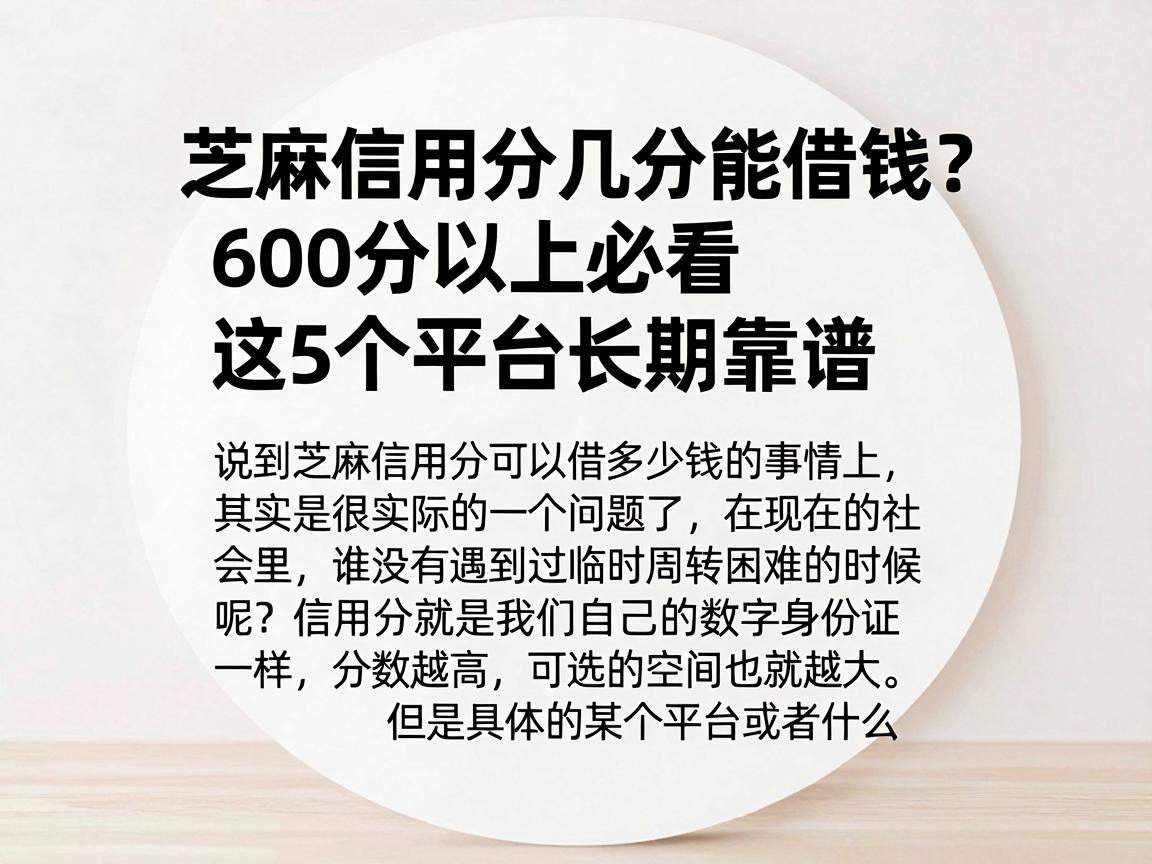 芝麻信用分几分能借钱？600分以上必看，这5个平台长期靠谱